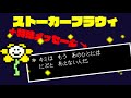 [UNDERTALE]ストーカーフラウィ+フラウィがエコーフラワーに残したメッセージ[公式日本語版]