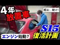 不動車のエンジン再始動、果たしてエンジンはかかるのか...【S15復活計画】
