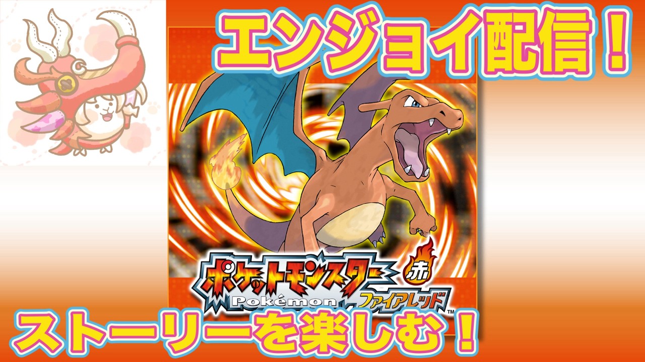 ポケモンFRLG】懐かしのポケモン！ファイアレッドを全力で楽しむ！＃2