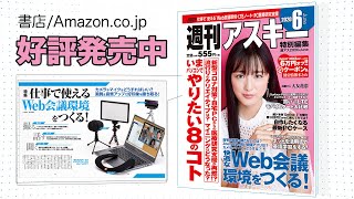 週刊アスキー特別編集 週アス2020June「いまパソコンでやりたい8つのコト」発売中