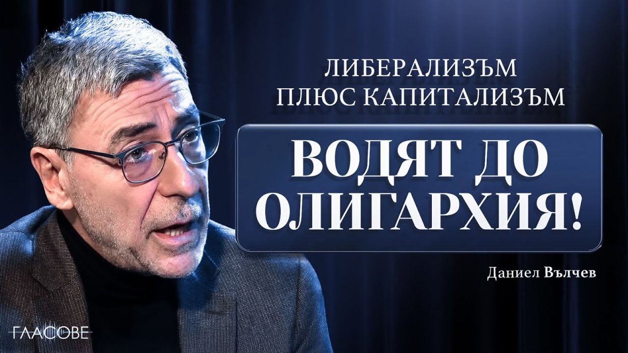 Даниел Вълчев: Съчетанието на либерализъм, демокрация и свободен пазар води до олигархия