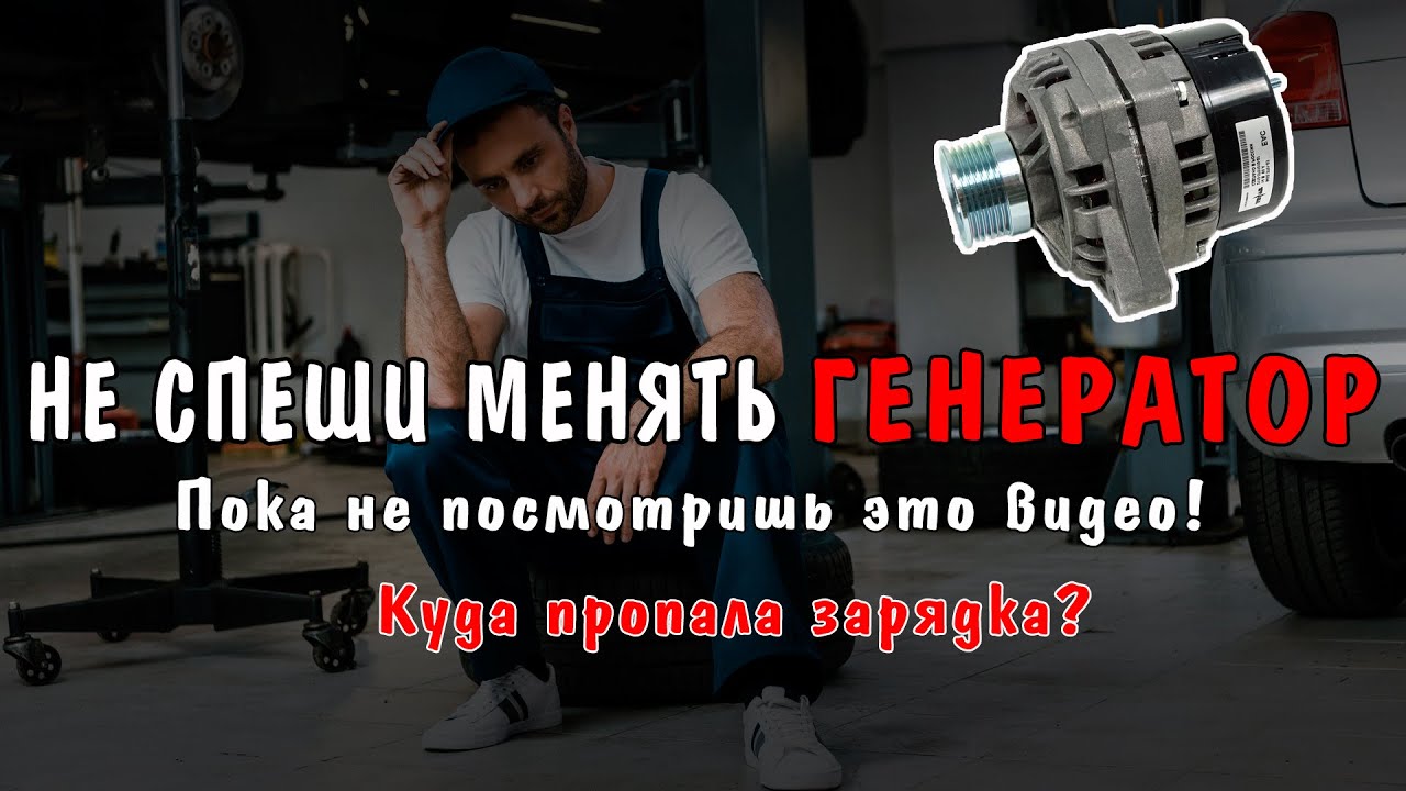 ПОЧЕМУ ПРОПАЛА ЗАРЯДКА НА ГЕНЕРАТОРЕ? НЕ СПЕШИ МЕНЯТЬ ГЕНЕРАТОР!!!