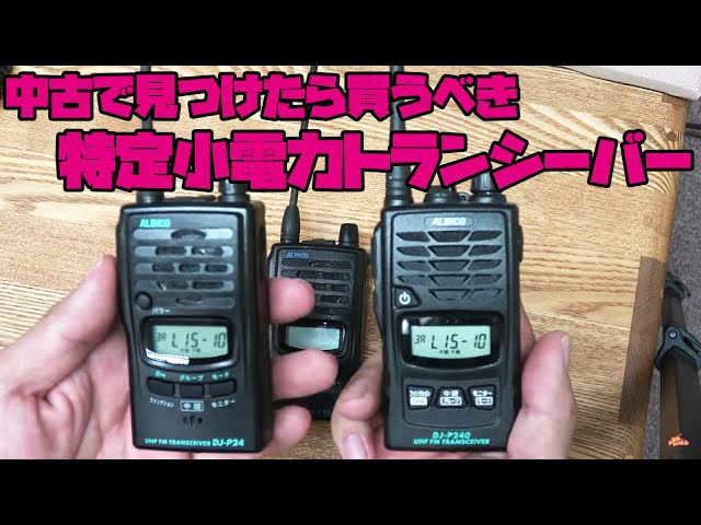 電池でも稼働しますアルインコ　トランシーバー　DJ-P24 5台セット