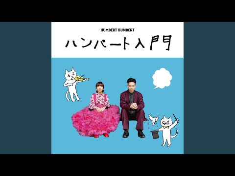 それでもともに歩いていく