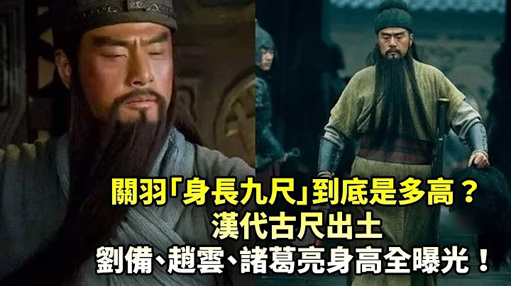 关羽“身长九尺”到底是多高？汉代古尺出土，刘备、赵云、诸葛亮身高全曝光！ - 天天要闻