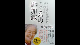 100歳の精神科医が見つけた心の匙加減