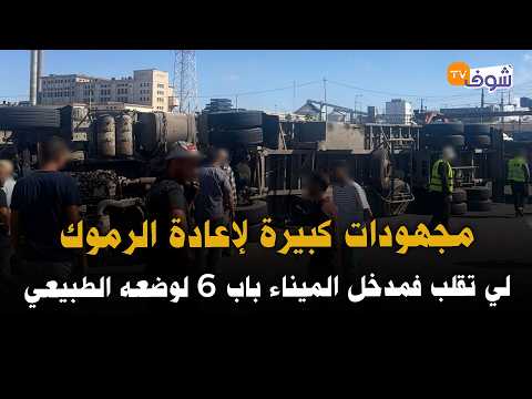 من كازا ... مجهودات كبيرة لإعادة الرموك لي تقلب فمدخل الميناء باب 6 لوضعه الطبيعي
