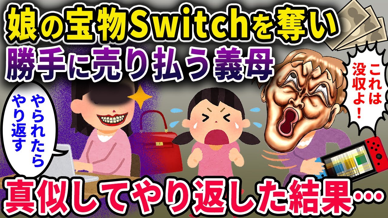 【泥ママ】娘の宝物のSwitch勝手に売った義母→腹が立ったので義母の真似した結果、義母は全て失う事にw【2chスカっと・ゆっくり解説】