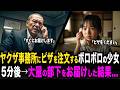 ヤクザ事務所にピザを注文するボロボロの少女。5分後→大量の部下をお届けした結果...