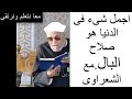 اجمل شىء فى الدنيا هو راحة البال واهميتة مع الشيخ الشعراوى وكيف يأتى صلاح البال وصلاح الحال اجمل شىء فى الدنيا هو راحة البال واهميتة مع الشيخ الشعراوى وكيف يأتى صلاح البال وصلاح الحال