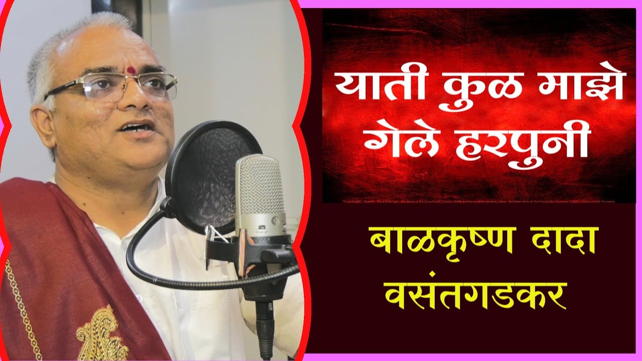 याती कुळ माझे :- बाळकृष्ण दादा वसंतगडकर, संगीत-पद्मनाभ गायकवाड