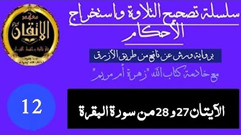 دورة تصحيح التلاوة واستخراج الأحكام برواية ورش : الجزء 12 (الآيتان 27 و 28 من سورة البقرة)