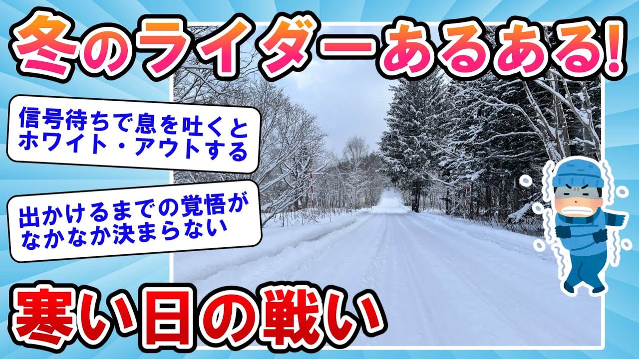 【2ch面白いスレ】真冬のライダーあるある！冬のバイクは 
