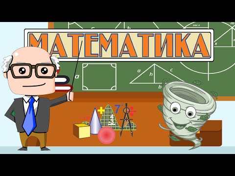 Что такое  Математика? Мультик для детей о Математике. Для чего нужна Математика?