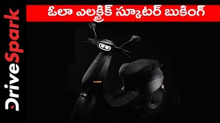 ఓలా ఎలక్ట్రిక్ స్కూటర్ బుకింగ్ న్యూస్ | Ola Electric Scooter Booking Telugu News | ఓలా న్యూస్