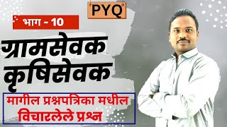 ग्रामसेवक कृषि - तांत्रिक प्रश्न  भाग- 10 Gram Sevak Tantrik question | KrushiSevak tantrik question