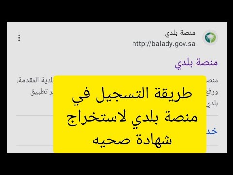 طريقة التسجيل في منصة بلدي لاستخراج شهادة صحيه في اقل من 3 دقايق