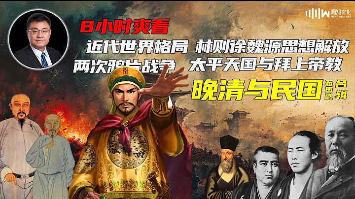 8小時爽看 | 近代世界格局 | 林則徐魏源思想解放 | 兩次鴉片戰爭 | 太平天國與拜上帝教 | 《晚清與民國》石國鵬合輯 - 天天要聞