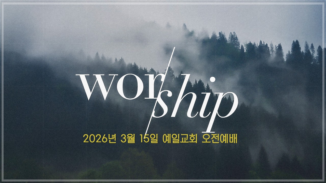 2026년 3월 15일 예일교회 오전예배 풀영상