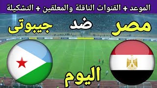 موعد مباراة مصر وجيبوتي اليوم في تصفيات كاس العالم 2026 والقنوات الناقلة والتشكيل 🔥 منتخب مصر اليوم