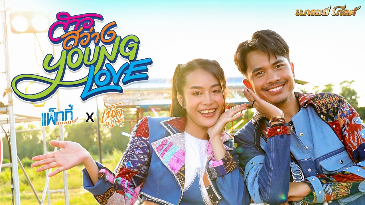 สาวสว่าง YOUNG LOVE - แพ็กกี้  สกลนรี Feat.เน็ค นฤพล 【MUSIC VIDEO】