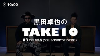 黒田卓也のTAKE 10 - #3  ゲスト：社長 (SOIL&