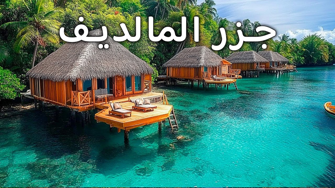 عجائب جزر المالديف | أفضل وجهات السفر الفريدة في جزر المالديف - جوهرة مخفية!