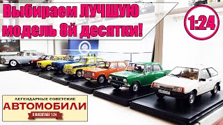 Легендарные Советские Автомобили / Hachette / №71-80 1:24  ПОДПИСЧИКИ ВЫБИРАЮТ ЛУЧШУЮ МОДЕЛЬ!