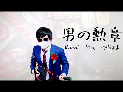 【令和の男が歌う】男の勲章/横浜銀蠅　(cover) かちょま