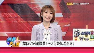 台灣青年98%有創業夢！三大行業夯恐泡沫？《遇見大人物》