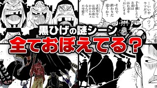 黒ひげの多すぎる謎シーン。全部をまとめてみたらヤバい正体が判明しま
