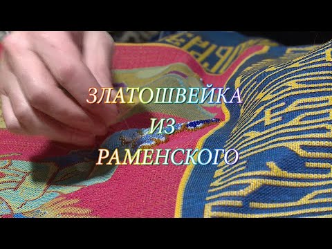 Вышивка в раменском