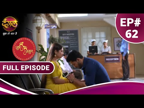 Shubh Shagun  | शुभ शगुन  | Full Episode 62 | New Show | Dangal TV