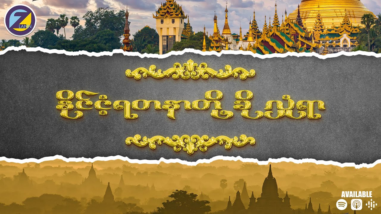 နိုင်ငံ့ရတနာတို့ ခိုလှုံရာ