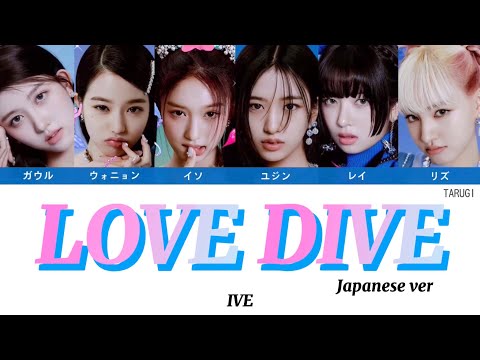 LOVE DIVE JapaneseVer / IVE (아이브) 【歌詞/カナルビ/パート分け】