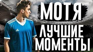 МОТЯ - ЛУЧШИЕ МОМЕНТЫ #2