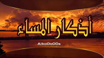 اذكار الصباح والمساء بصوت يريح قلبك جداااا HD