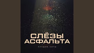 Была любовь - Слезы Асфальта