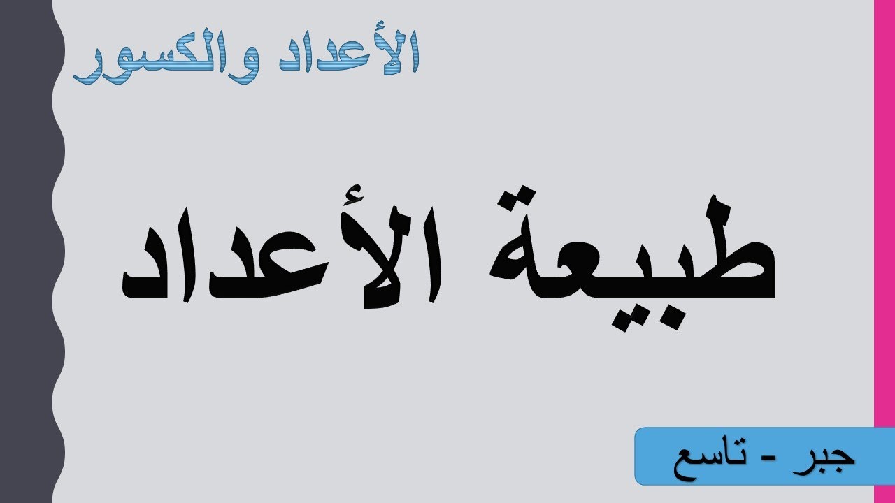 طبيعة الأعداد