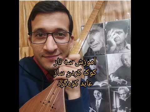 جلسه چهارم کوک کردن ساز آموزش رایگان سه تار نوازی توسط عابد کوه گرد