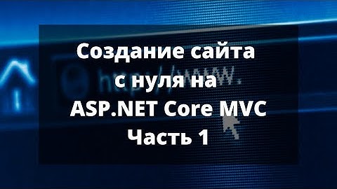 Создание сайта с нуля на ASP.NET Core MVC. Часть 1.