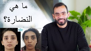 ما هي نضارة البشرة؟