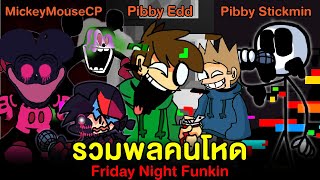 รวมพลคนโหด MickeyMouseCP / Pibby Edd / Pibby Stickmin | Friday Night Funkin