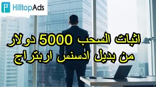 اثبات السحب 5000 دولار من بديل ادسنس اربتراج hilltopads يدفع usdt trc20