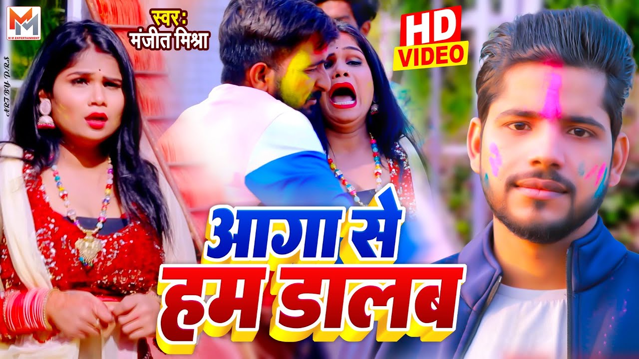 VIDEO - आगा से हम डालब | Manjit Mishra | Bhojpuri New Holi Song 2023 ...