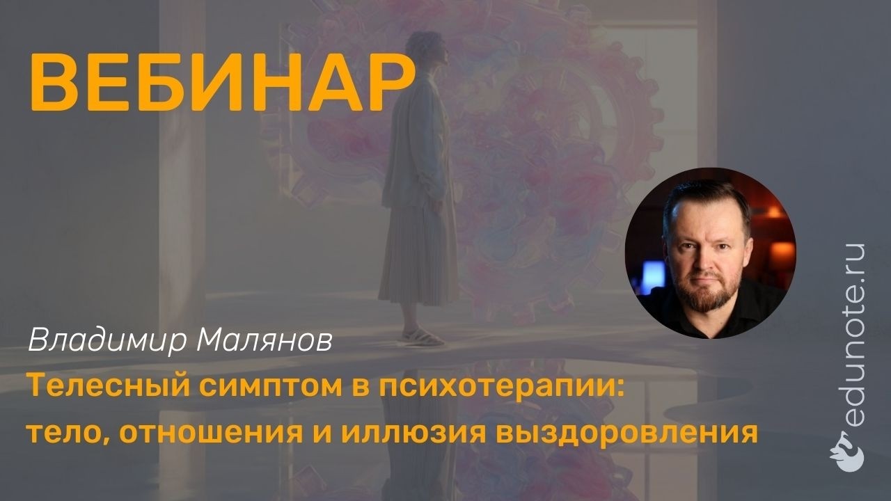 Телесный симптом в психотерапии: тело, отношения и иллюзия выздоровления