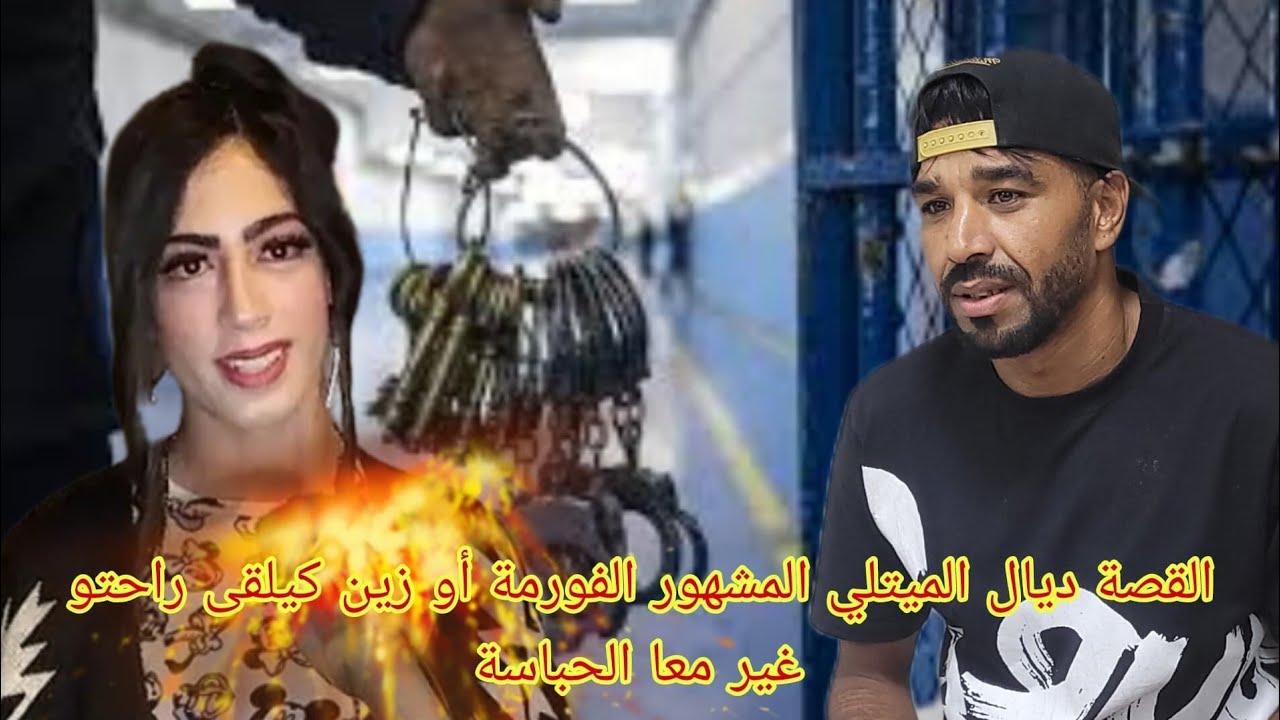 القصة ديال الميثلي المشهور الفورمة أو زين كيلقى راحتو غير معا الحباسة