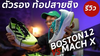 Adidas Boston 12 Vs Hoka Mach X: คู่ไหน ใช่สำหรับคุณ