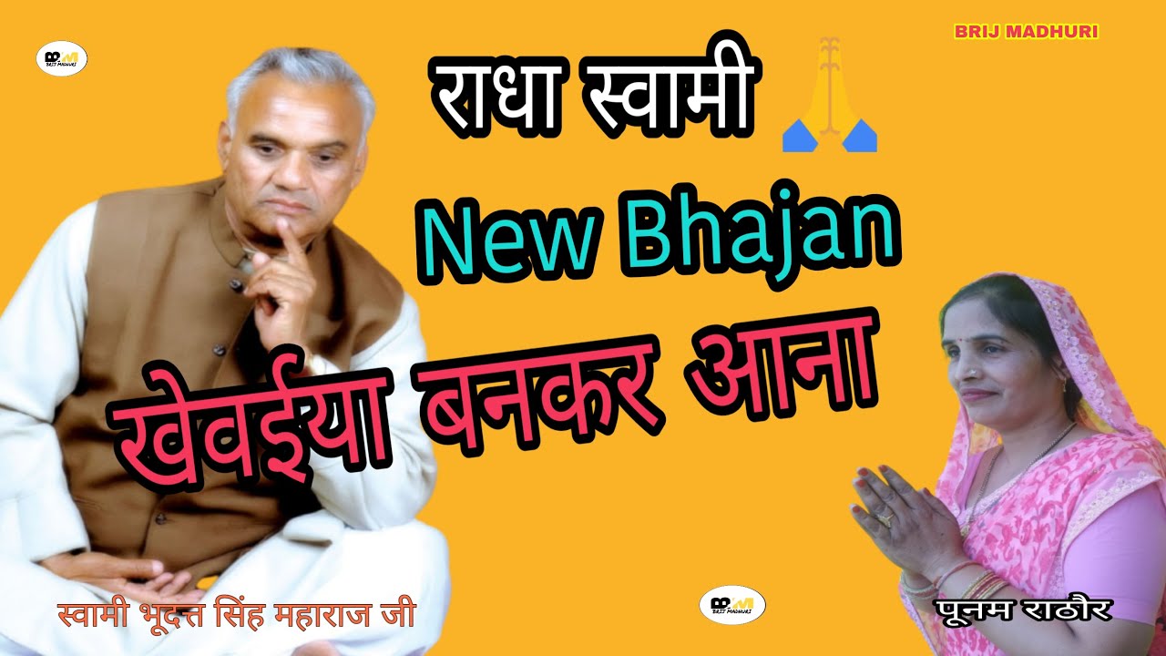 राधा स्वामी l खेवईया बनकर आना l Khevaiya Bankar Aana l सिंगर पूनम राठौर l सतगुरु धाम बुलन्दशहर l