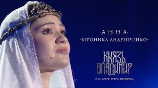 Анна — Хвалите Господа с небес (Ария из этно-оперы «Князь Владимир»)
